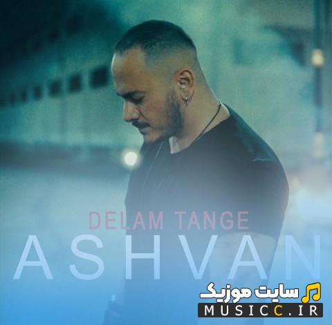 آهنگ جدید اشوان دلم تنگه {Ashvan} کیفیت اصلی